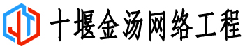 十堰金湯網(wǎng)絡(luò)